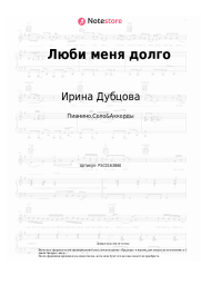 Ноты, аккорды Ирина Дубцова - Люби меня долго
