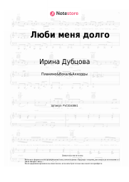 undefined Ирина Дубцова - Люби меня долго