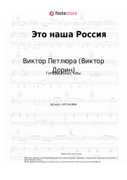 Ноты, аккорды Виктор Петлюра (Виктор Дорин) - Это наша Россия