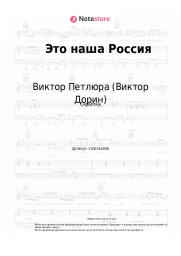Ноты, аккорды Виктор Петлюра (Виктор Дорин) - Это наша Россия