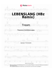 Ноты, аккорды Tream, HBz - LEBENSLANG (HBz Remix)