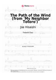 undefined Joe Hisaishi - The Path of the Wind (from 'My Neighbor Totoro')