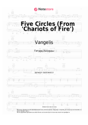 undefined Vangelis - Five Circles (From 'Chariots of Fire')