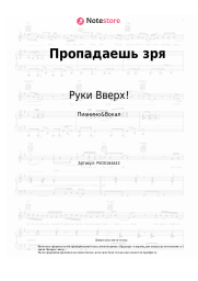 undefined Руки Вверх! - Пропадаешь зря