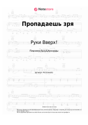 undefined Руки Вверх! - Пропадаешь зря