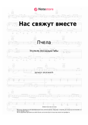 undefined Пчела - Нас свяжут вместе
