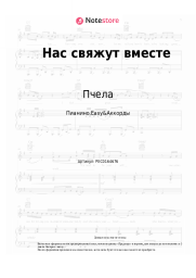 undefined Пчела - Нас свяжут вместе