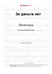 undefined Ленинград, Сергей Шнуров, Instasamka - За деньги нет