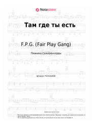 Ноты, аккорды F.P.G. (Fair Play Gang) -  Там, где ты есть