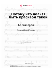 undefined Белый орёл - Потому что нельзя быть красивой такой