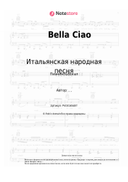 Ноты, аккорды Итальянская народная песня - Bella Ciao