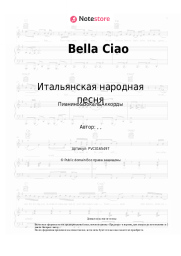 Ноты, аккорды Итальянская народная песня - Bella Ciao