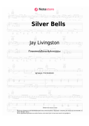 undefined Jay Livingston, Ray Evans, Brenda Lee - Silver Bells