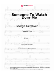 Ноты, аккорды George Gershwin - Someone To Watch Over Me (from the musical 'Oh, Kay!')