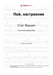 Ноты, аккорды Стас Ярушин - Пой, настроение