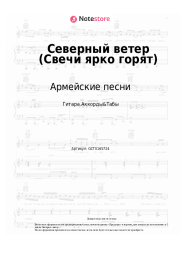 Ноты, аккорды Армейские песни, Дворовые песни - Северный ветер (Свечи ярко горят)