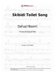 Ноты, аккорды DaFuq!?Boom! - Skibidi Toilet Song