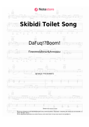 Ноты, аккорды DaFuq!?Boom! - Skibidi Toilet Song