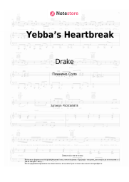 Ноты, аккорды Drake, YEBBA - Yebba’s Heartbreak