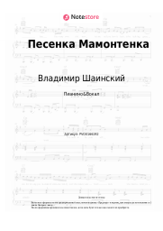 Ноты, аккорды Владимир Шаинский - Песенка Мамонтенка