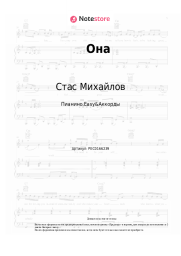 Ноты, аккорды Стас Михайлов - Она