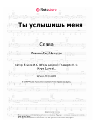 Ноты, аккорды Слава - Ты услышишь меня