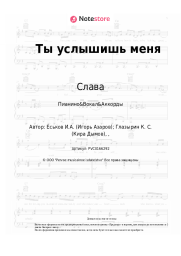 Ноты, аккорды Слава - Ты услышишь меня