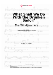 Ноты, аккорды The Windjammers - What Shall We Do With the Drunken Sailor?