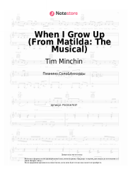 Ноты, аккорды Tim Minchin - When I Grow Up (From Matilda: The Musical)