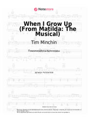 Ноты, аккорды Tim Minchin - When I Grow Up (From Matilda: The Musical)