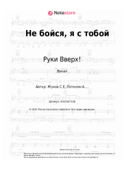 undefined Руки Вверх! - Не бойся, я с тобой