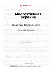 undefined Николай Караченцов - Многоэтажная окраина
