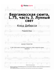 undefined Клод Дебюсси - Бергамасская сюита, L.75, часть 3. Лунный свет