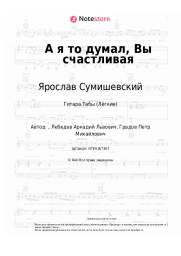 undefined Ярослав Сумишевский - А я то думал, Вы счастливая