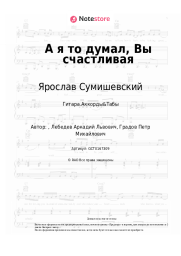 undefined Ярослав Сумишевский - А я то думал, Вы счастливая