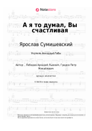 undefined Ярослав Сумишевский - А я то думал, Вы счастливая