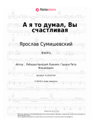 undefined Ярослав Сумишевский - А я то думал, Вы счастливая