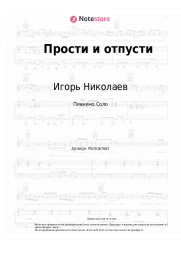 undefined Игорь Николаев - Прости и отпусти