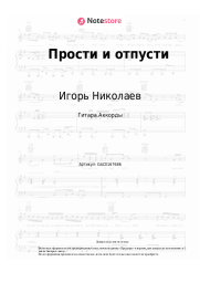 undefined Игорь Николаев - Прости и отпусти