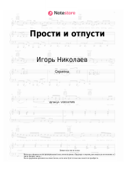 undefined Игорь Николаев - Прости и отпусти