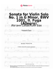undefined Иоганн Себастьян Бах - Sonata for Violin Solo No. 1 in G Minor, BWV 1001, II. Fuga (Allegro)