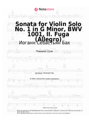 undefined Иоганн Себастьян Бах - Sonata for Violin Solo No. 1 in G Minor, BWV 1001, II. Fuga (Allegro)