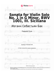 Ноты, аккорды Иоганн Себастьян Бах - Sonata for Violin Solo No. 1 in G Minor, BWV 1001, III. Siciliana