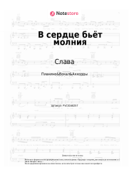 undefined Слава - В сердце бьёт молния