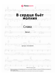 undefined Слава - В сердце бьёт молния