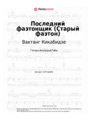 undefined Вахтанг Кикабидзе - Последний фаэтонщик (Старый фаэтон)