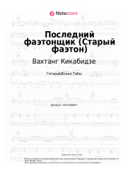 undefined Вахтанг Кикабидзе - Последний фаэтонщик (Старый фаэтон)