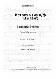 Ноты, аккорды Валерий Зубков - Встреча (из к-ф 'Цыган', 'Возвращение Будулая')