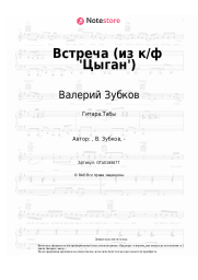 Ноты, аккорды Валерий Зубков - Встреча (из к-ф 'Цыган', 'Возвращение Будулая')