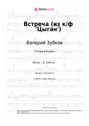Ноты, аккорды Валерий Зубков - Встреча (из к-ф 'Цыган', 'Возвращение Будулая')